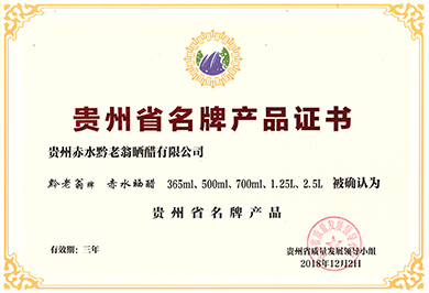 貴州省名牌產(chǎn)品證書(shū)