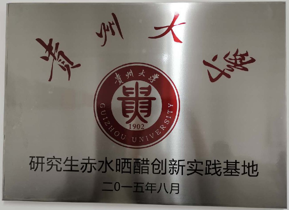 貴州大學(xué)研究生赤水曬醋創(chuàng)新實(shí)踐基地